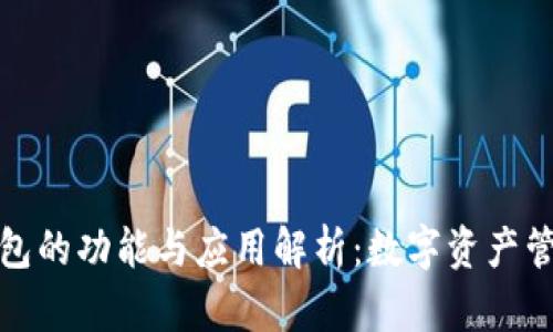区块链钱包的功能与应用解析：数字资产管理新体验