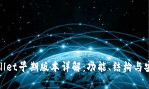 tpWallet早期版本详解：功能、结构与安全性