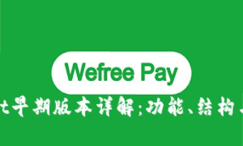 tpWallet早期版本详解：功能、结构与安全性