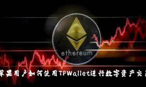 苹果用户如何使用TPWallet进行数字资产交易