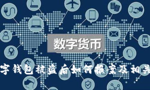 tp数字钱包被盗后如何报案及相关指导