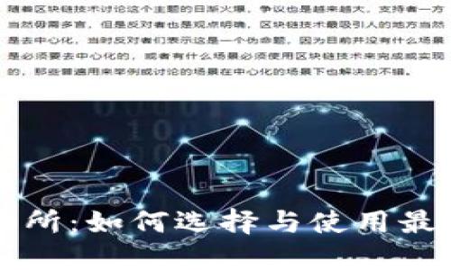 数字货币交易所：如何选择与使用最适合你的平台