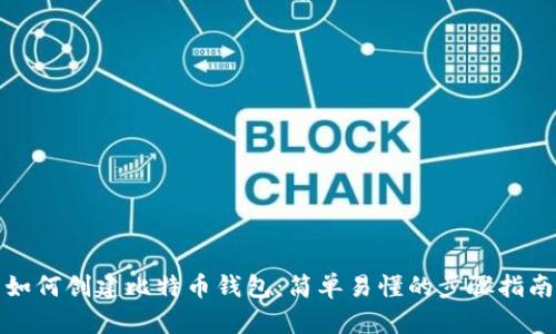 如何创建比特币钱包：简单易懂的步骤指南