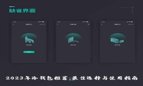 2023年冷钱包推荐：最佳选择与使用指南