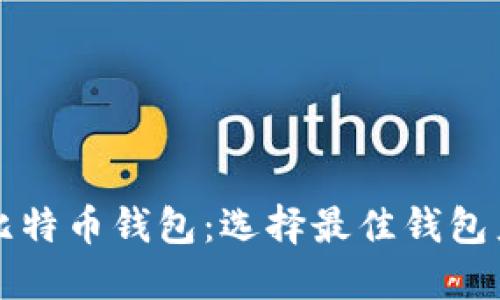 全面了解比特币钱包：选择最佳钱包产品的指南
