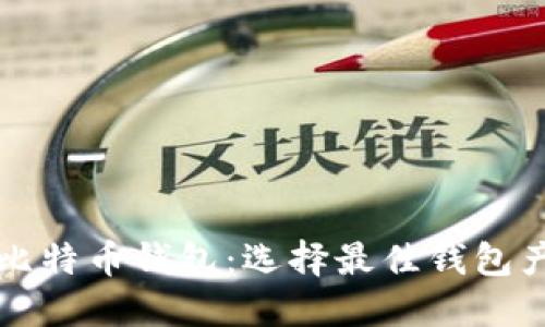 全面了解比特币钱包：选择最佳钱包产品的指南
