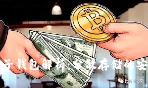 区块链钱包的子钱包解析：分散存储的安全性与灵活性