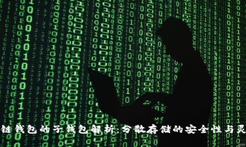 区块链钱包的子钱包解析：分散存储的安全性与灵活性