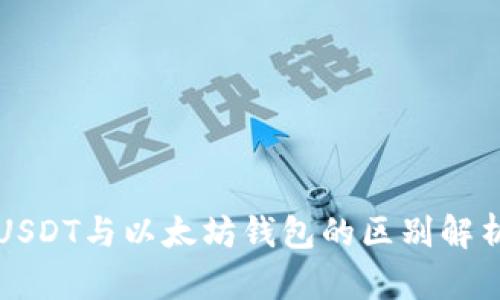 USDT与以太坊钱包的区别解析