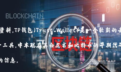 中本聪（Satoshi Nakamoto）是比特币的创始人，但关于他的真实身份和使用的工具并没有确凿的资料。TP钱包（Trust Wallet）是一个较新的去中心化加密货币钱包，最初由Binance收购，但没有证据表明中本聪在开发比特币时使用过该钱包。

比特币于2009年首发，而TP钱包于2017年推出。因此，在比特币的早期开发阶段，不存在TP钱包这一工具。中本聪在其白皮书和比特币的早期代码中使用了锻造和节点等概念，而不是依赖于某个特定的加密钱包。

如果您对比特币的历史或加密钱包的运作有兴趣，可以询问更多具体问题，我会尽力为您提供详细的信息。