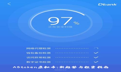 ABtoken虚拟币：新趋势与投资指南
