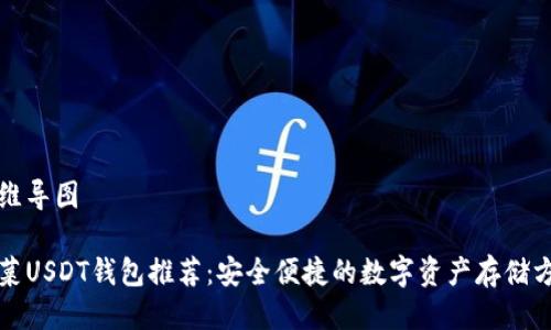 思维导图

菠菜USDT钱包推荐：安全便捷的数字资产存储方案