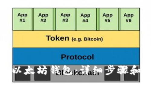 如何注册以太坊钱包：详细步骤和注意事项