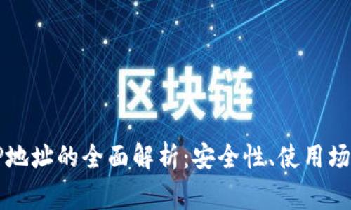 区块链钱包IP地址的全面解析：安全性、使用场景及常见问题