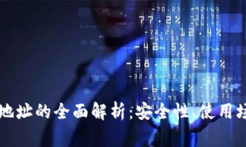 区块链钱包IP地址的全面解析：安全性、使用场景及常见问题