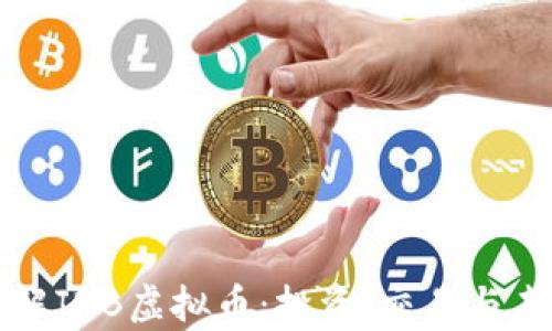 
深入了解JNB虚拟币：投资、交易与未来前景