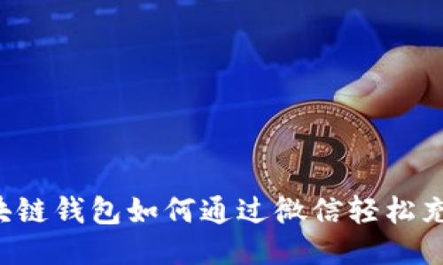 区块链钱包如何通过微信轻松充值？