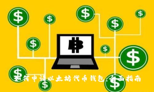 如何申请以太坊代币钱包：全面指南