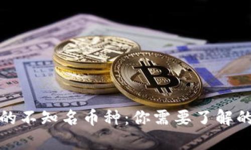 虚拟钱包中的不知名币种：你需要了解的真相与风险