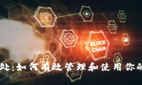 虚拟币去处：如何有效管理和使用你的加密货币