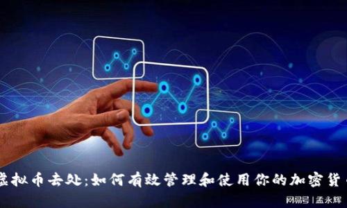 虚拟币去处：如何有效管理和使用你的加密货币