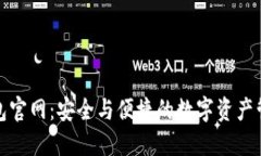 加密货币钱包官网：安全与便捷的数字资产管理