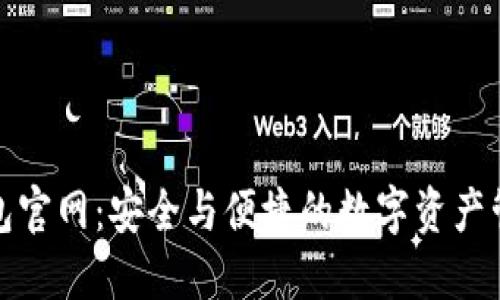 加密货币钱包官网：安全与便捷的数字资产管理解决方案