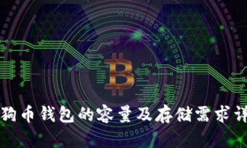 狗狗币钱包的容量及存储需求详解