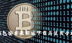  Tp钱包安卓最新版下载与使用全攻略