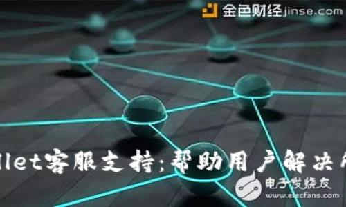 全面解析tpWallet客服支持：帮助用户解决所有问题的攻略