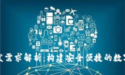优质
区块链钱包开发需求解析：构建安全便捷的数字资产管理工具