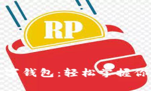 最简单的数字钱包：轻松掌握你的财富管理