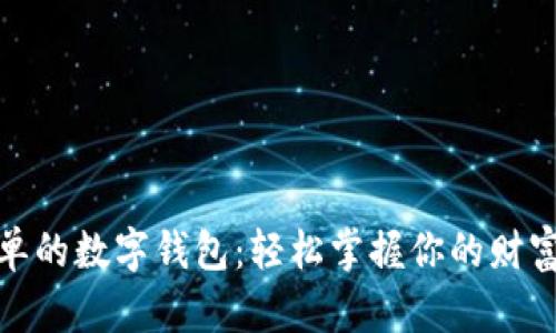最简单的数字钱包：轻松掌握你的财富管理