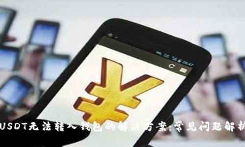 USDT无法转入钱包的解决方案：常见问题解析