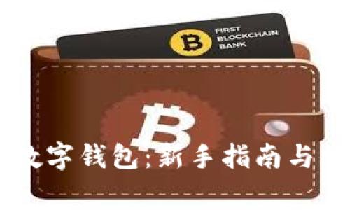 如何创建IM数字钱包：新手指南与常见问题解答
