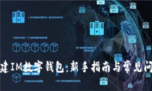如何创建IM数字钱包：新手指南与常见问题解答