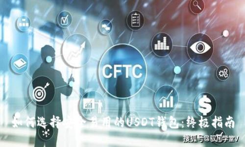 如何选择安全易用的USDT钱包：终极指南