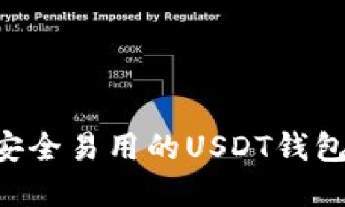 如何选择安全易用的USDT钱包：终极指南