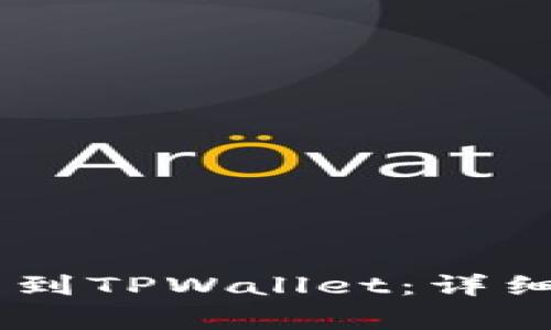 如何将OKEx提币到TPWallet：详细步骤与注意事项