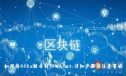 如何将OKEx提币到TPWallet：详细步骤与注意事项