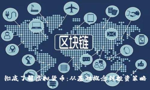 彻底了解虚拟货币：从基础概念到投资策略