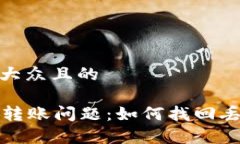 思考易于大众且的tpWallet转账问题：如何找回丢失