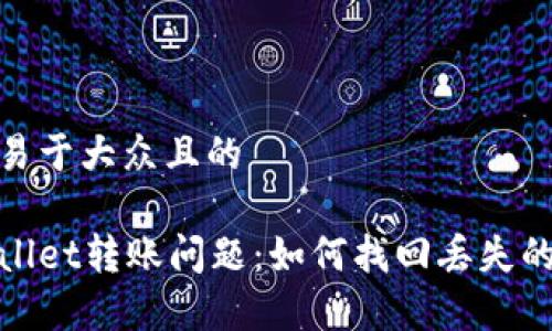 思考易于大众且的

tpWallet转账问题：如何找回丢失的钱款