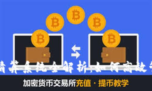 区块链钱包清算系统全解析：如何高效管理数字资产