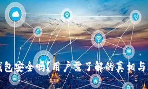 OP钱包安全吗？用户需了解的真相与风险