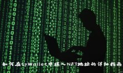 如何在tpWallet中填入NFT地址的详细指南