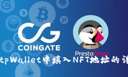 如何在tpWallet中填入NFT地址的详细指南
