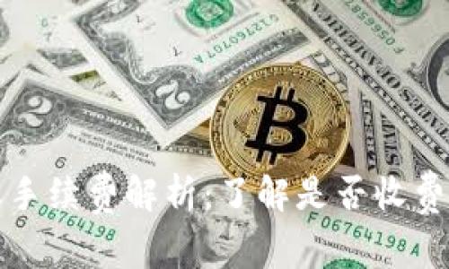 tpWallet转账手续费解析：了解是否收费及其背后机制