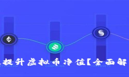 如何有效提升虚拟币净值？全面解析和策略