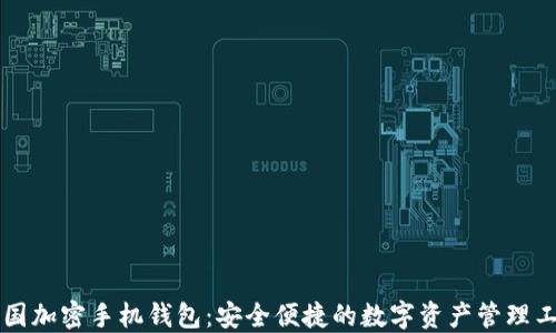 
美国加密手机钱包：安全便捷的数字资产管理工具